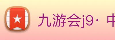 九游会j9· 中国 真人游戏第一品牌 Logo